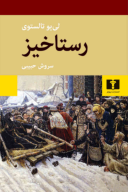 کتاب رستاخیز - تصویر 1