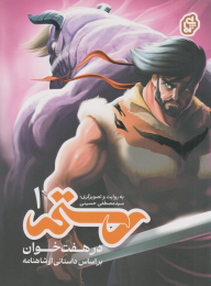 کتاب رستم در هفت‌خوان ۱ - front