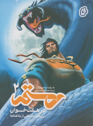 کتاب رستم در هفت‌خوان ۲ - front