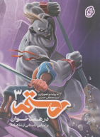 کتاب رستم در هفت‌خوان - تصویر 1