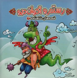 کتاب رستم و اکوان دیو - front