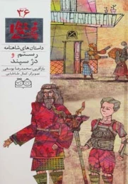 کتاب رستم و دژ سپند - front