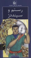 کتاب رمان‌های شاهنامه - تصویر 1