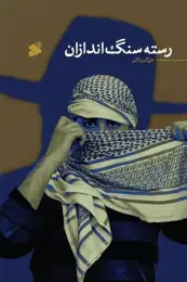 کتاب رسته سنگ اندازان