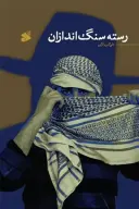 کتاب رسته سنگ‌اندازان - تصویر 1