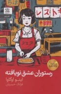 کتاب رستوران عشق نویافته - تصویر 1