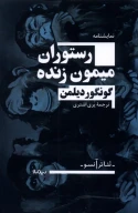 کتاب رستوران میمون زنده - تصویر 1