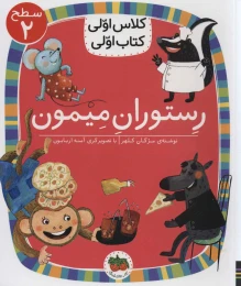کتاب رستوران میمون - front