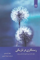 کتاب رستگاری در تاریکی - تصویر 1
