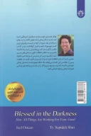 کتاب رستگاری در تاریکی - تصویر 2
