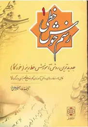 کتاب رسم خوش خطی 1 - front