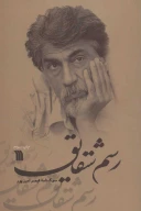 کتاب رسم شقایق - تصویر 1