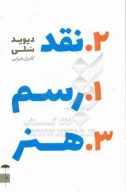 کتاب رسم نقد هنر - تصویر 1