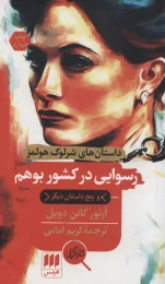 کتاب رسوایی در کشور بوهم و پنج داستان دیگر - front