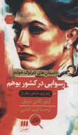 کتاب رسوایی در کشور بوهم و پنج داستان دیگر - تصویر 1
