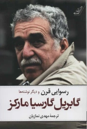 کتاب رسوایی قرن - front