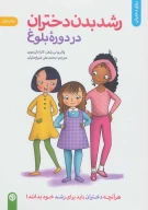کتاب رشد بدن دختران در دوره بلوغ - تصویر 1