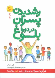کتاب رشد بدن پسران در دوره بلوغ - front