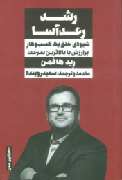 کتاب رشد رعدآسا - front