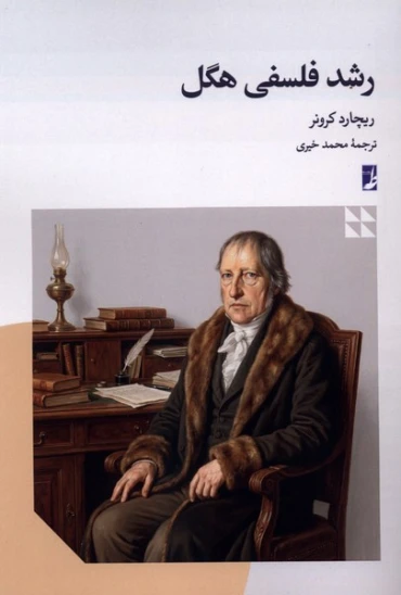 کتاب رشد فلسفی هگل