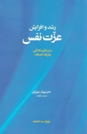 کتاب رشد و افزایش عزت‌نفس - تصویر 1