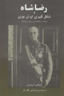 کتاب رضاشاه و شکل‌گیری ایران نوین - تصویر 1