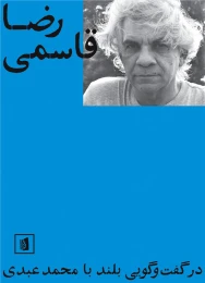کتاب رضا قاسمی - front