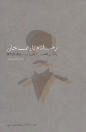 کتاب رضا نام تا رضا خان‏‫ - front