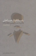 کتاب رضا نام تا رضا خان‏‫ - تصویر 1