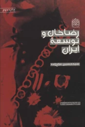 کتاب رضاخان و توسعه ایران - front