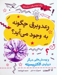 کتاب رعد و برق چگونه به وجود می آید؟ - front