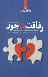 کتاب رفاقت ناجور - front