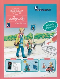 کتاب رفت و آمد - front