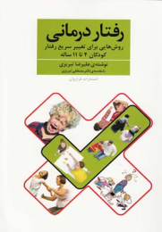 کتاب رفتار درمانی