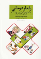 کتاب رفتار درمانی - تصویر 1