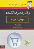 کتاب رفتار مصرف‌کننده به‌زبان آدمیزاد - تصویر 1