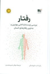 کتاب رفتار - front