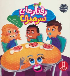کتاب رفتارهای سرمیزی - front