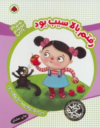 کتاب رفتم بالا سیب بود - front