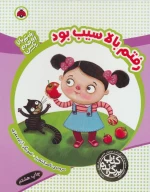 کتاب رفتم بالا سیب بود - تصویر 1