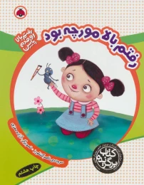 کتاب رفتم بالا مورچه بود - front