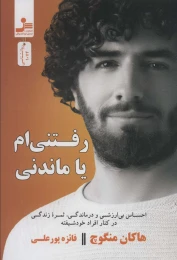 کتاب رفتنی ام یا ماندنی؟ - front