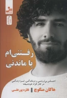 کتاب رفتنی‌ام یا ماندنی؟ - تصویر 1