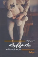کتاب رفته، عزیزم، رفته - تصویر 1