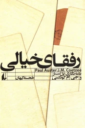 کتاب رفقای خیالی - front