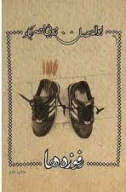 کتاب رفوزه‌ها - تصویر 1