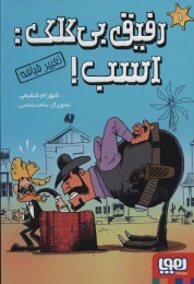 کتاب رفیق بی کلک: اسب! 1 - front