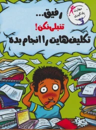 کتاب رفیق… تنبلی نکن! - front