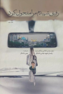 کتاب رفیق شهیدم مرا متحول کرد - تصویر 1