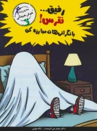کتاب رفیق…نترس! با نگرانی‌هات مبارزه کن - تصویر 1